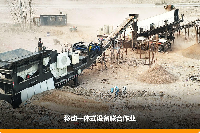 移動顎式破碎機+移動反擊-篩分一體機聯(lián)合作業(yè)，工作效能高，占地面積少，可以隨走隨停