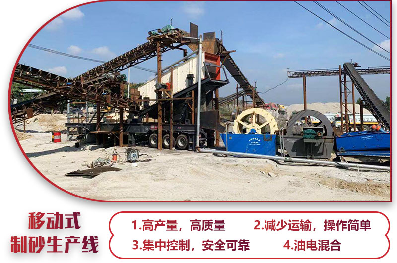 移動式制砂生產(chǎn)線，高產(chǎn)效能高，科技先進(jìn)，油電混合