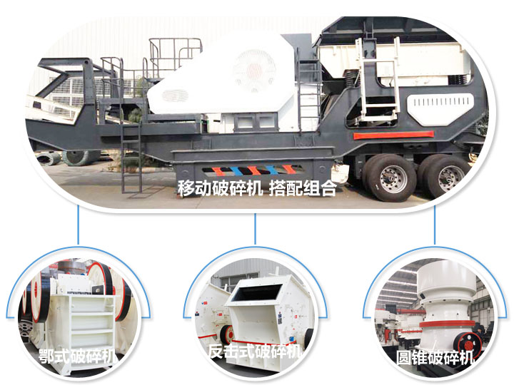 移動(dòng)破碎機(jī)，多種選擇，破碎更隨意