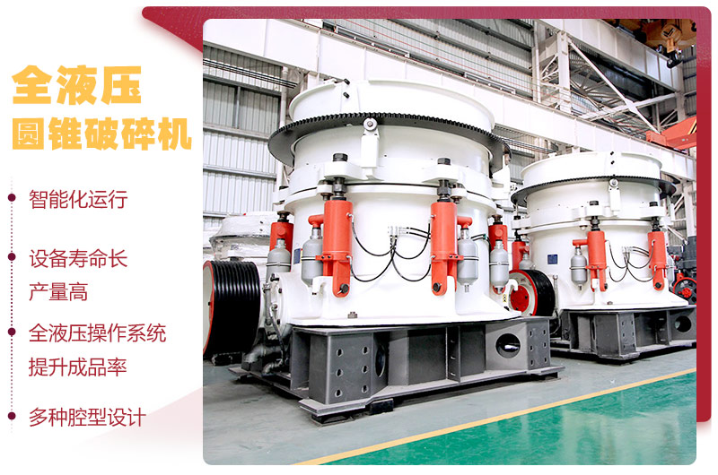 液壓圓錐破碎機，破碎比大，產(chǎn)量高達(dá)36-1814t/h
