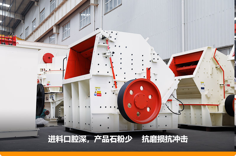 反擊式破碎機(jī)，產(chǎn)品石粉少，粒度均勻，機(jī)身鋼性強(qiáng)