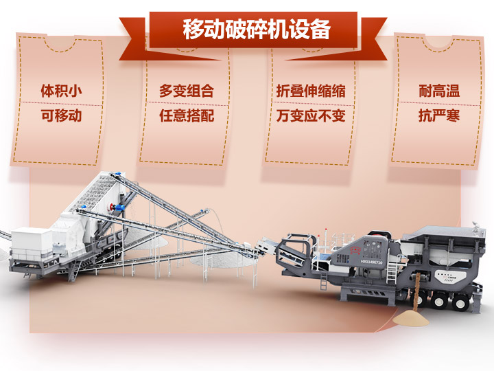 移動破碎車體積小，組合多，性能先進(jìn)