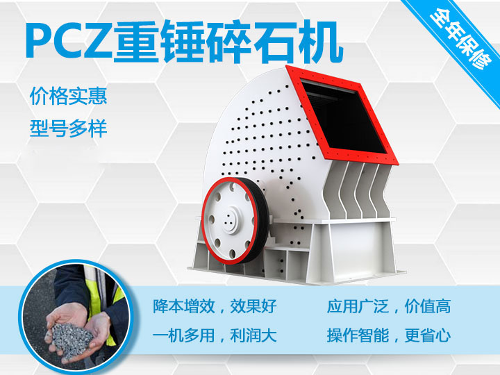PCZ重錘式破碎機(jī)降本增效、一機(jī)多用