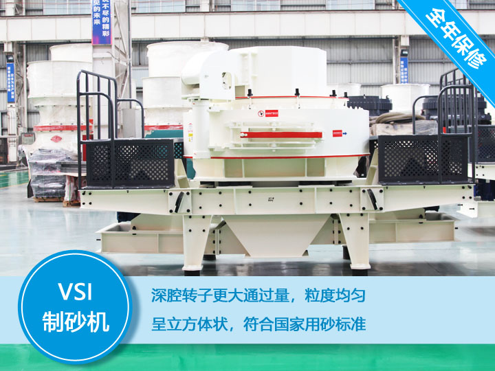 VSI沖擊式制砂機(jī)，產(chǎn)量達(dá)60-520t/h