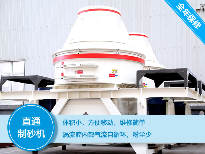直通沖擊式制砂機(jī)產(chǎn)量12-160t/h之間，符合砂石使用標(biāo)準(zhǔn)