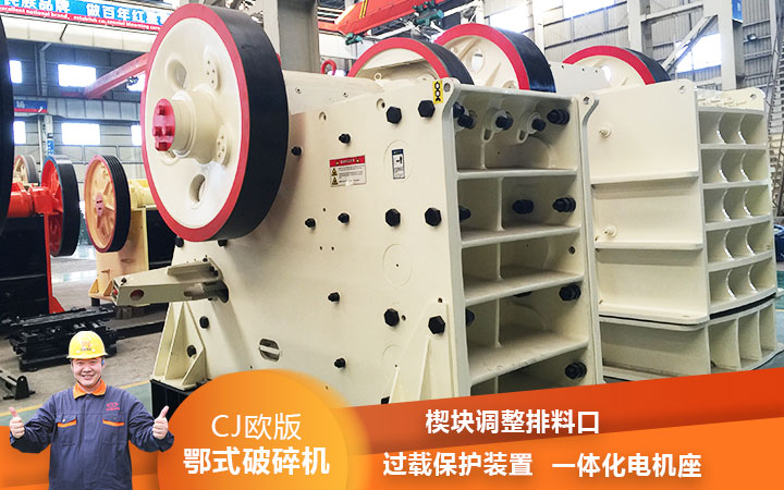 CJ鄂式粉碎機(jī)過(guò)載保護(hù)，減少損壞率