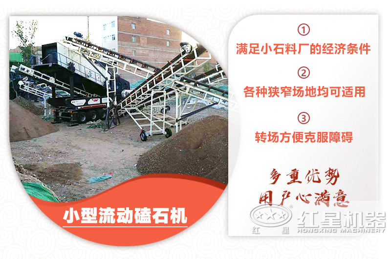 小型流動(dòng)磕石機(jī)粗碎+細(xì)碎，時(shí)產(chǎn)100噸，粒度均勻