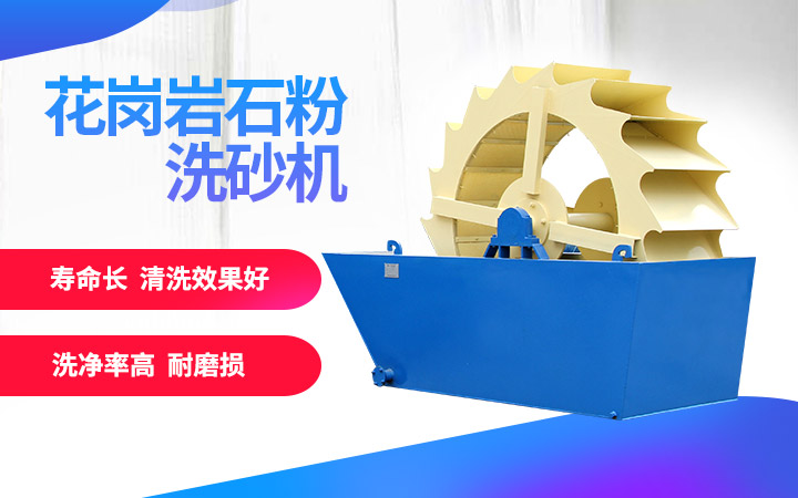 洗砂機，洗凈度高，維修成本低