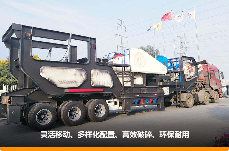 小產(chǎn)量的移動(dòng)碎石子機(jī)：配顎式破碎機(jī)，車頭牽引想跑就跑