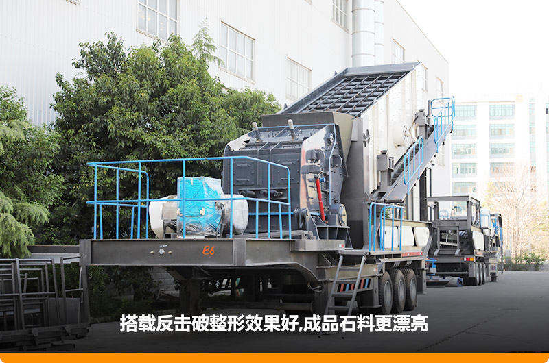 小型流動(dòng)磕石機(jī)：配反擊破，二級(jí)破碎可實(shí)現(xiàn)整形效果