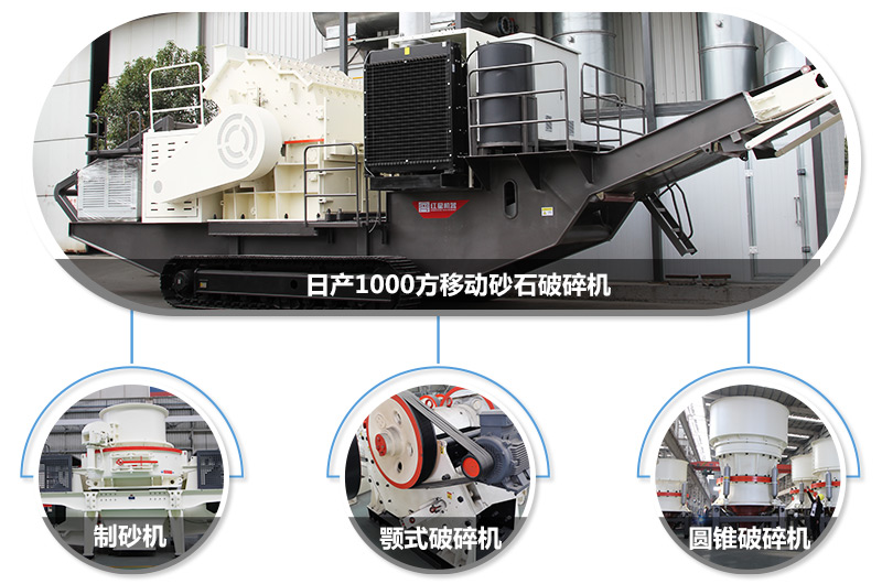 日產(chǎn)1000方移動砂石破碎機，可搭載多種主機型號，各種破碎功能齊全 