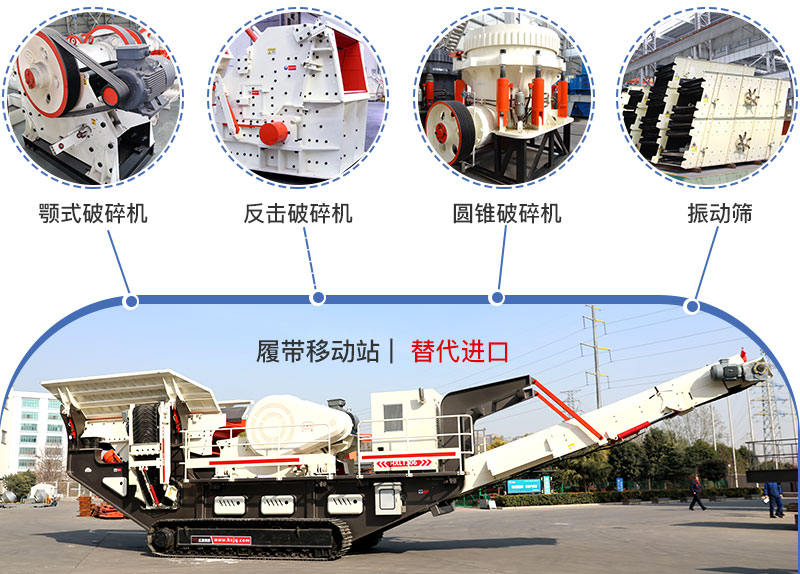 履帶流動(dòng)式破碎機(jī)多種搭配，替代進(jìn)口