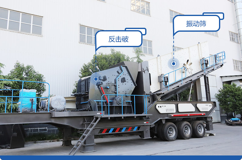 小型移動(dòng)磕石機(jī)，配置反擊破