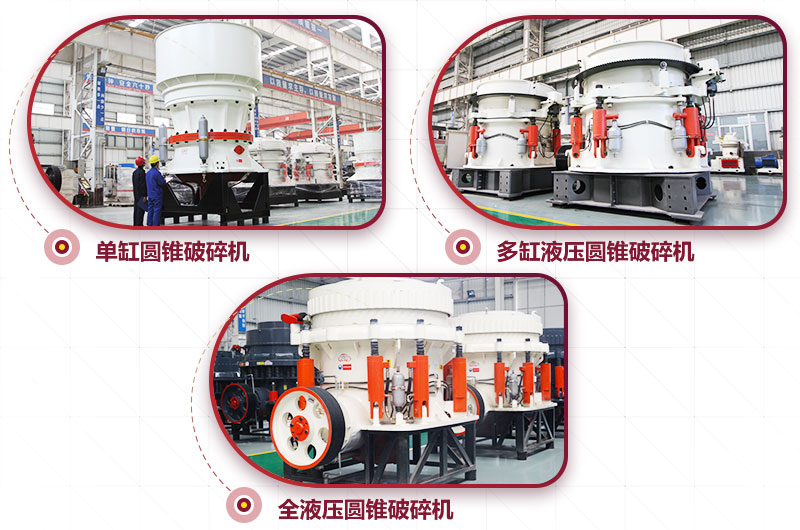 圓錐式破碎機，高硬度物料中細(xì)碎力度強