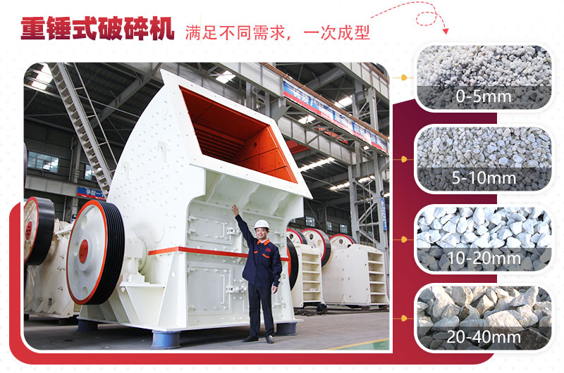 重型錘式破碎機實現(xiàn)“一次成型”，多種規(guī)格物料