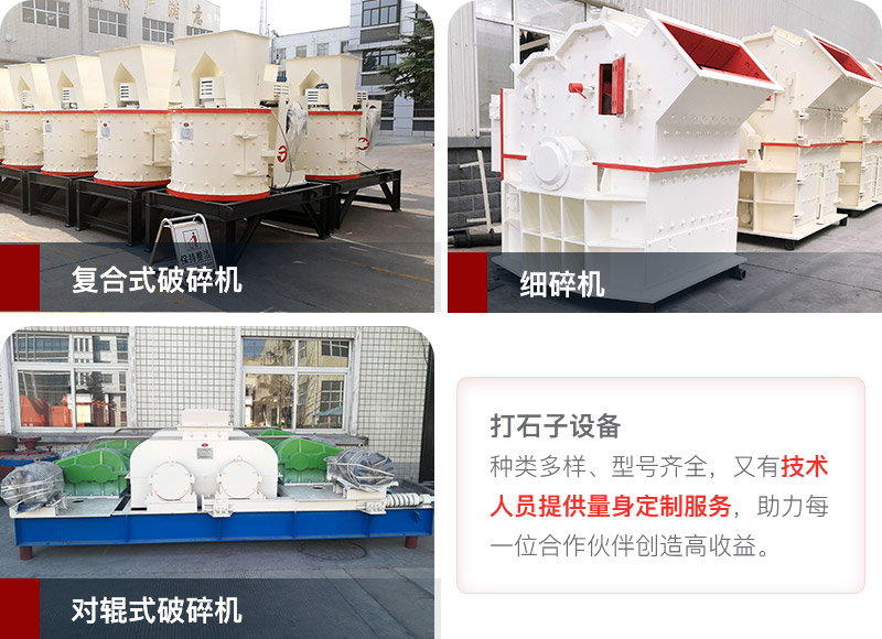 小產(chǎn)量、低投資打石子設(shè)備