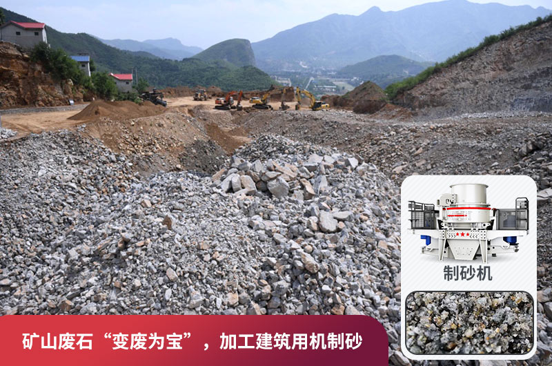 礦山廢石，被錯放的資源，回收利用價值高