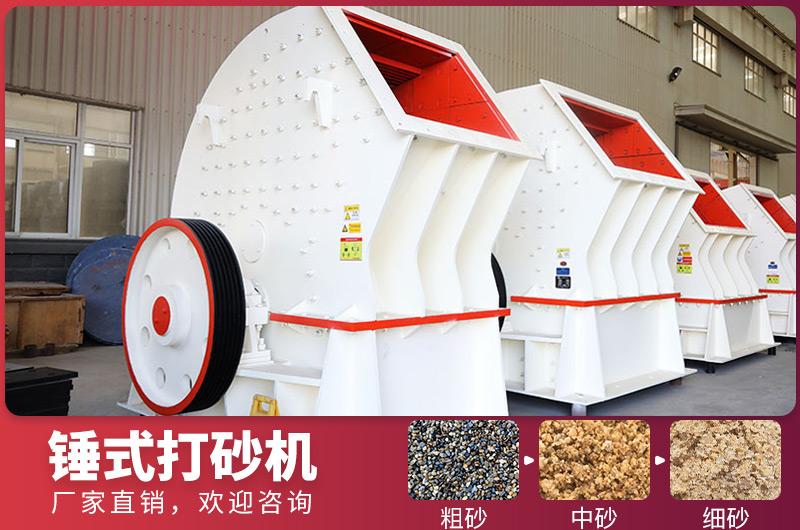錘式制砂設(shè)備，一次成型，節(jié)省投資成本