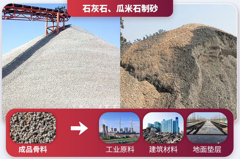 石灰石、瓜米石制砂