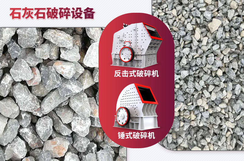 石灰石破碎設(shè)備-碎石能力強(qiáng)，成品粒形好