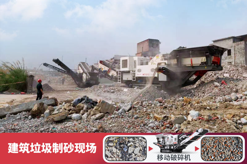 建筑垃圾加工再生機(jī)制砂，變廢為寶價(jià)值高