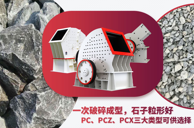 錘破機(jī)型號(hào)多樣、碎石效果好